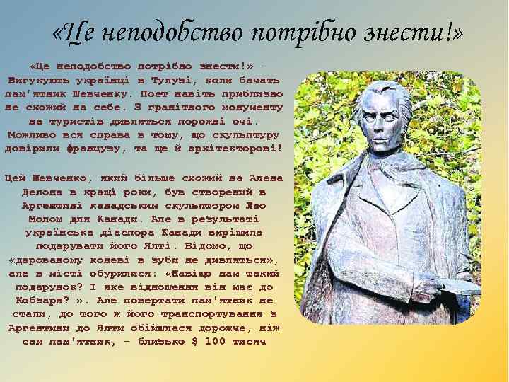  «Це неподобство потрібно знести!» - Вигукують українці в Тулузі, коли бачать пам'ятник Шевченку.