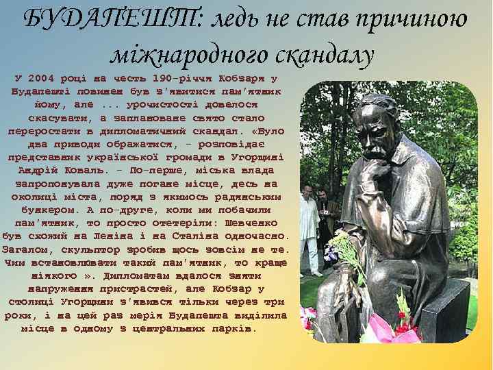 БУДАПЕШТ: ледь не став причиною міжнародного скандалу У 2004 році на честь 190 -річчя