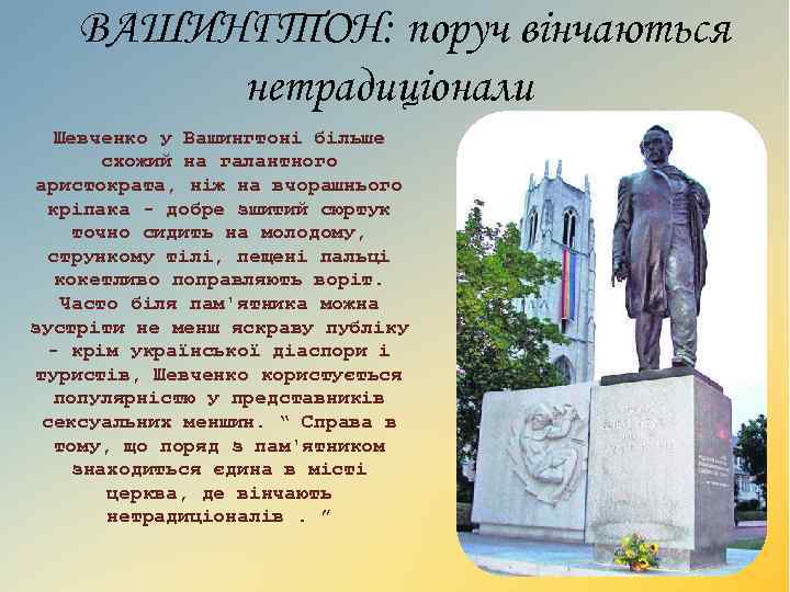 ВАШИНГТОН: поруч вінчаються нетрадиціонали Шевченко у Вашингтоні більше схожий на галантного аристократа, ніж на