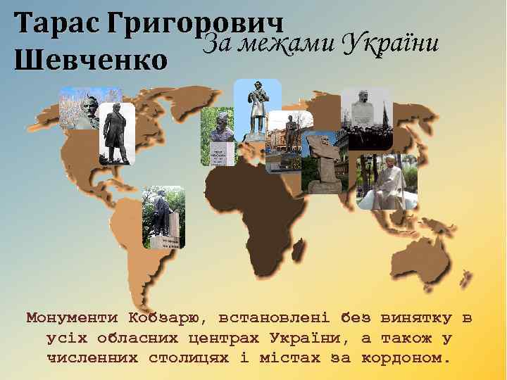 Тарас Григорович За межами України Шевченко Монументи Кобзарю, встановлені без винятку в усіх обласних