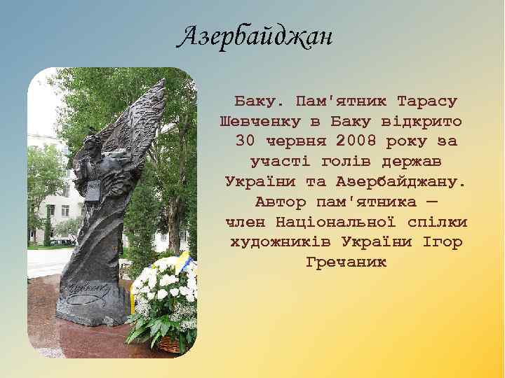 Азербайджан Баку. Пам'ятник Тарасу Шевченку в Баку відкрито 30 червня 2008 року за участі