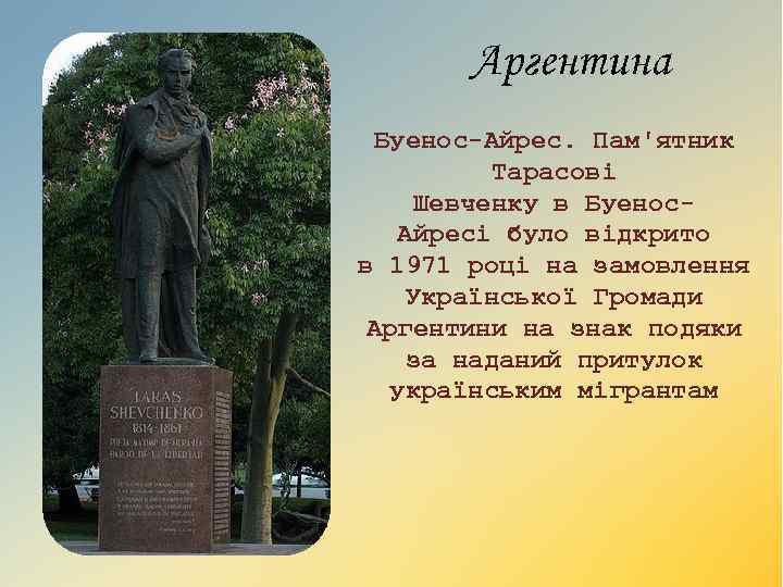 Аргентина Буенос-Айрес. Пам'ятник Тарасові Шевченку в Буенос. Айресі було відкрито в 1971 році на