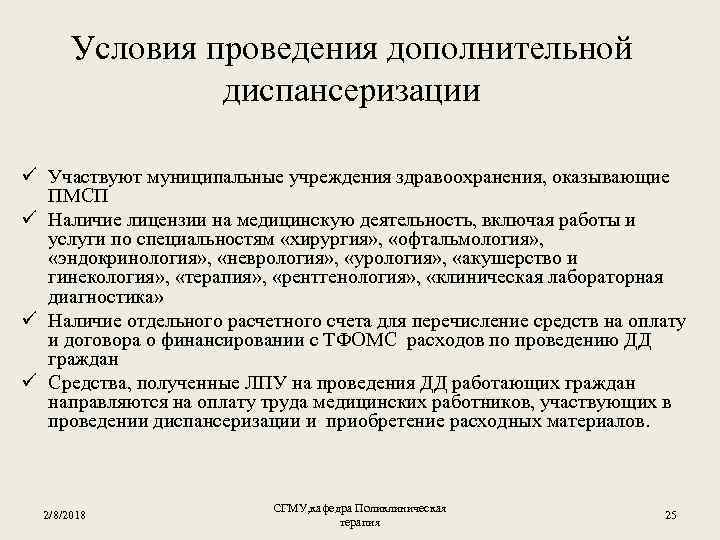Условия проведения дополнительной диспансеризации ü Участвуют муниципальные учреждения здравоохранения, оказывающие ПМСП ü Наличие лицензии