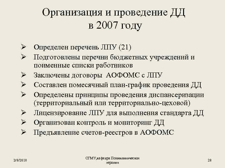 Организация и проведение ДД в 2007 году Ø Определен перечень ЛПУ (21) Ø Подготовлены