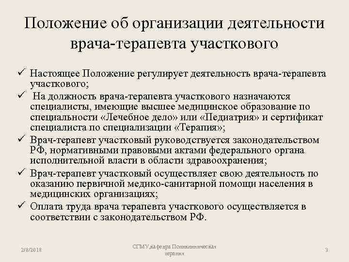 Положение об организации деятельности врача-терапевта участкового ü Настоящее Положение регулирует деятельность врача-терапевта участкового; ü