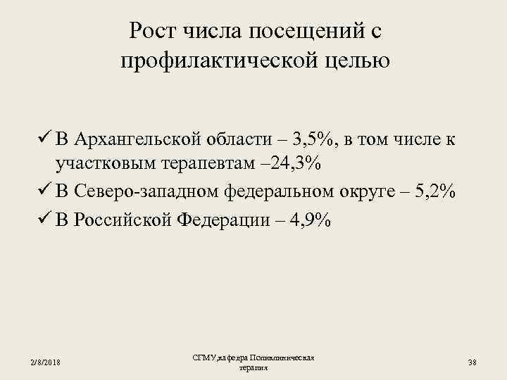Рост числа посещений с профилактической целью ü В Архангельской области – 3, 5%, в