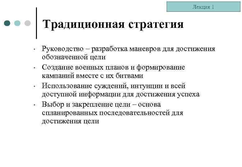Лекция 1 Традиционная стратегия • • Руководство – разработка маневров для достижения обозначенной цели