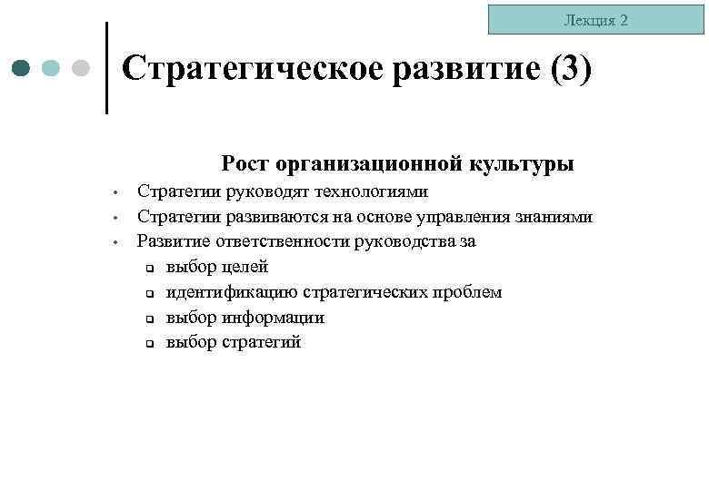 Лекция 2 Стратегическое развитие (3) Рост организационной культуры • • • Стратегии руководят технологиями