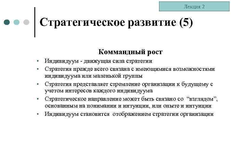 Лекция 2 Стратегическое развитие (5) Коммандный рост Индивидуум - движущая сила стратегии Стратегия прежде