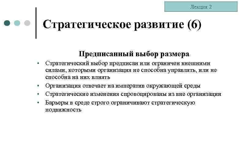 Лекция 2 Стратегическое развитие (6) Предписанный выбор размера • Стратегический выбор предписан или ограничен