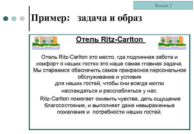 Лекция 2 Пример: задача и образ Отель Ritz-Carlton это место, где подлинная забота и