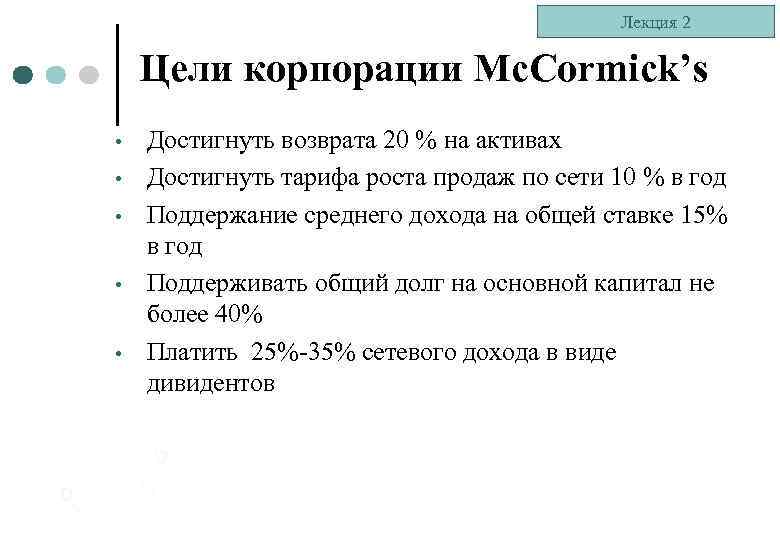 Лекция 2 Цели корпорации Mc. Cormick’s • • • Достигнуть возврата 20 % на