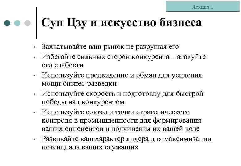 Лекция 1 Сун Цзу и искусство бизнеса • • • Захватывайте ваш рынок не
