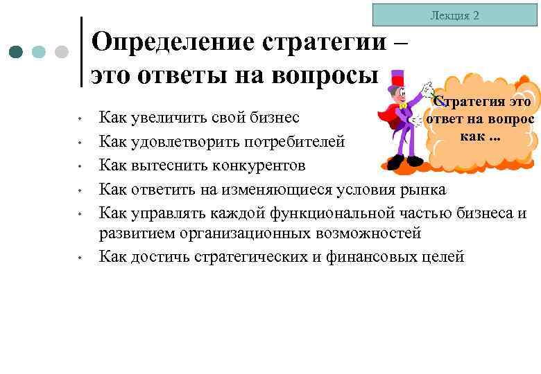 Лекция 2 Определение стратегии – это ответы на вопросы • • • Стратегия это