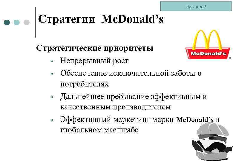 Лекция 2 Стратегии Mc. Donald’s Стратегические приоритеты • Непрерывный рост • Обеспечение исключительной заботы