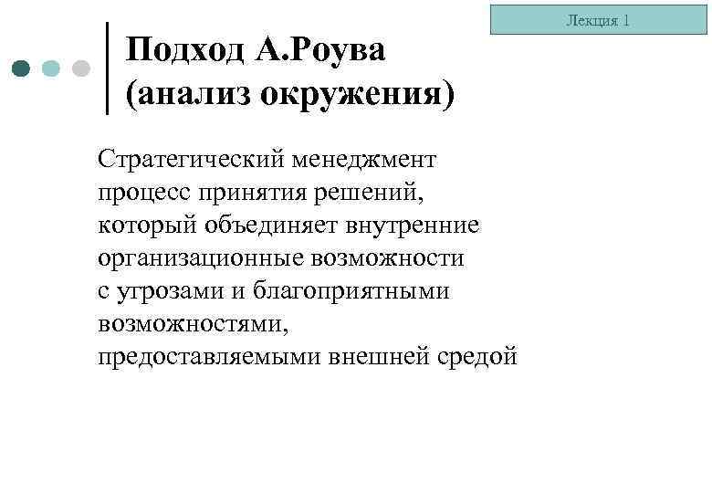 Подход А. Роува (анализ окружения) Стратегический менеджмент процесс принятия решений, который объединяет внутренние организационные