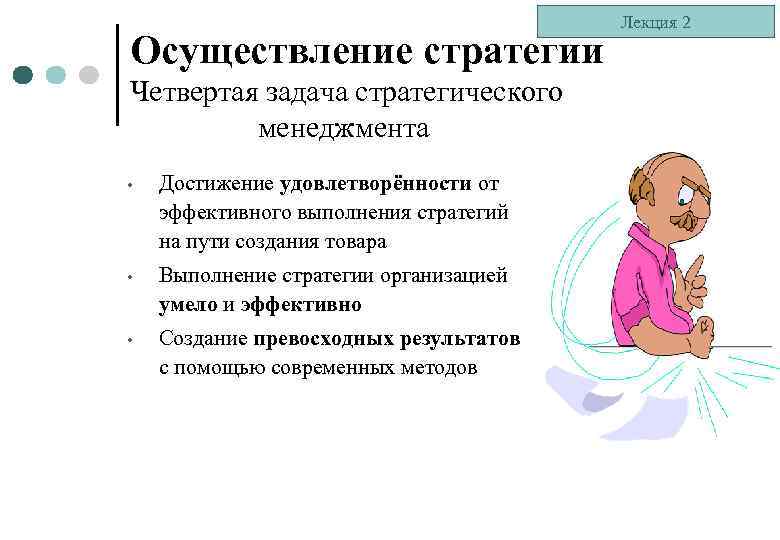 Осуществление стратегии Четвертая задача стратегического менеджмента • Достижение удовлетворённости от эффективного выполнения стратегий на