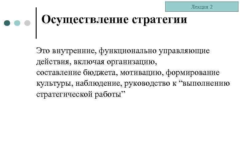 Лекция 2 Осуществление стратегии Это внутренние, функционально управляющие действия, включая организацию, составление бюджета, мотивацию,