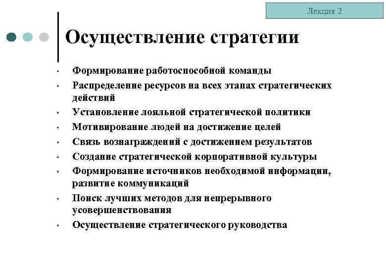Лекция 2 Осуществление стратегии • • • Формирование работоспособной команды Распределение ресурсов на всех