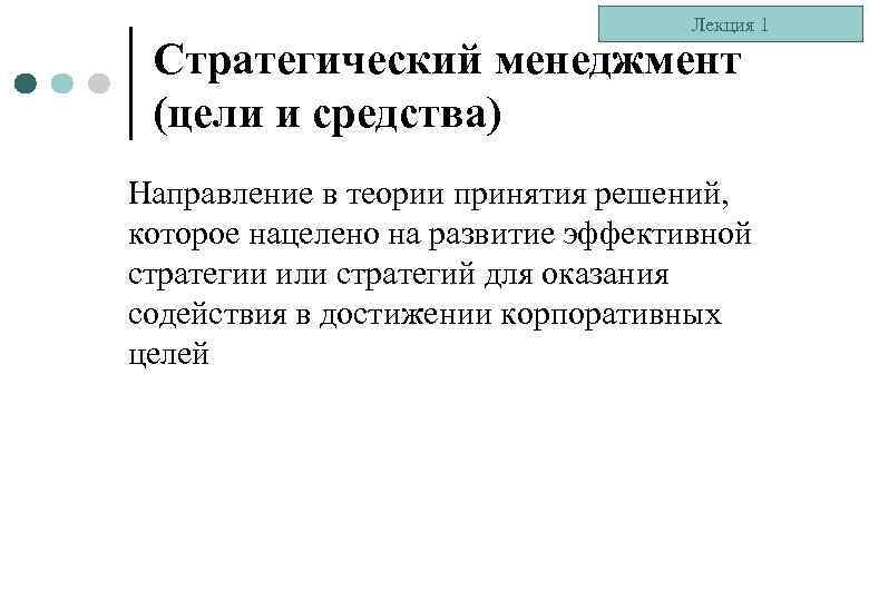 Лекция 1 Стратегический менеджмент (цели и средства) Направление в теории принятия решений, которое нацелено