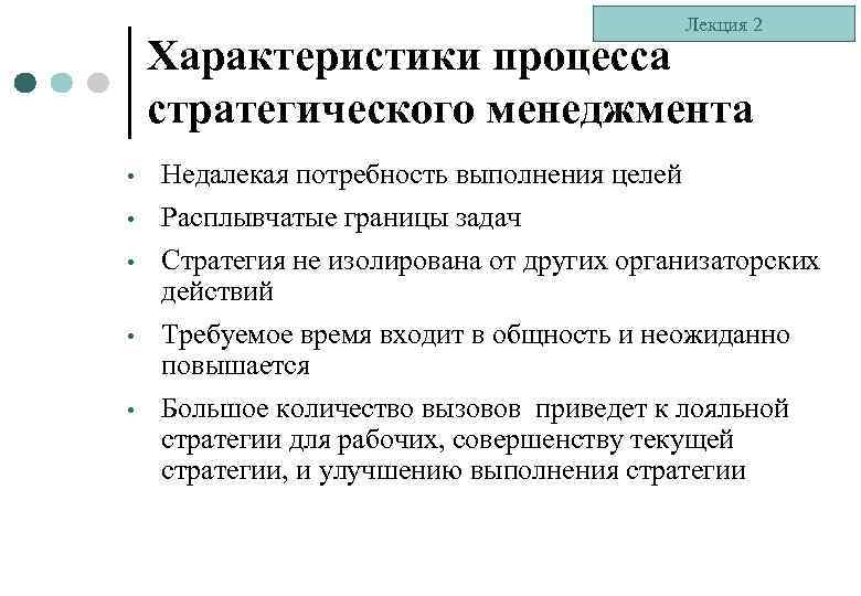 Лекция 2 Характеристики процесса стратегического менеджмента • Недалекая потребность выполнения целей • Расплывчатые границы