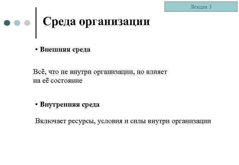 Лекция 3 Среда организации • Внешняя среда Всё, что не внутри организации, но влияет