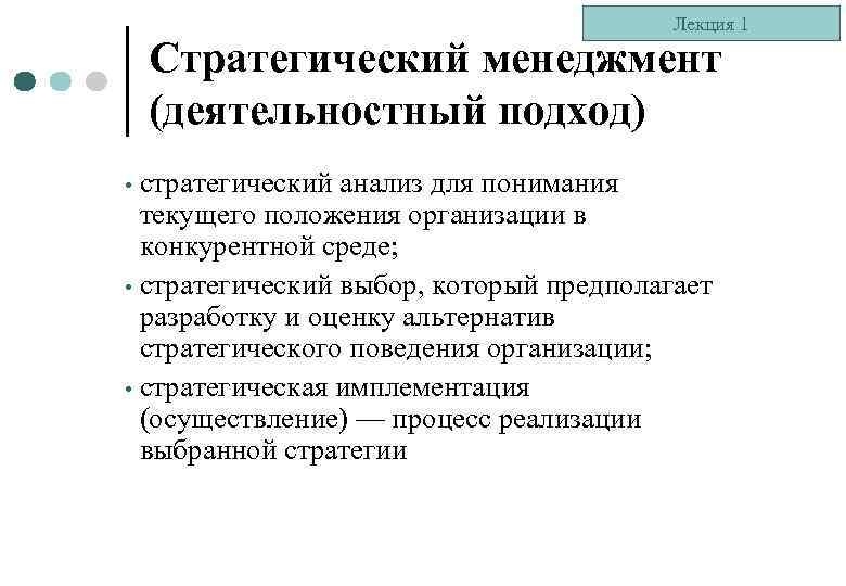 Лекция 1 Стратегический менеджмент (деятельностный подход) стратегический анализ для понимания текущего положения организации в