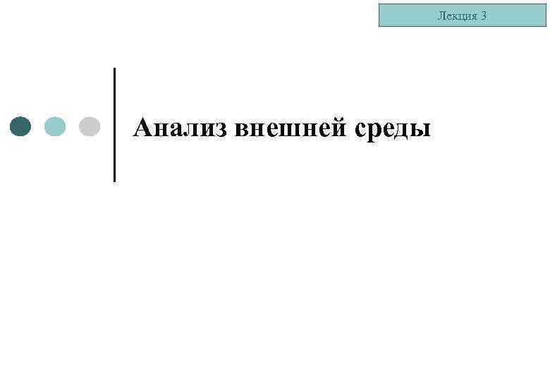 Лекция 3 Анализ внешней среды 