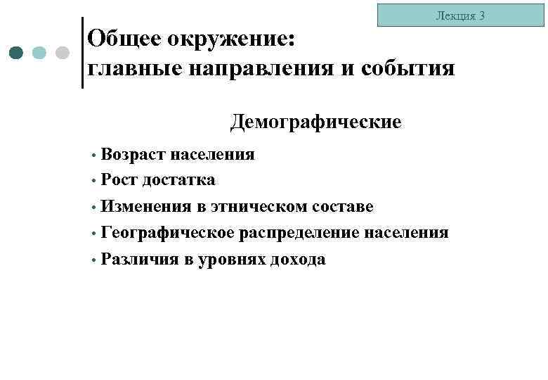 Лекция 3 Общее окружение: главные направления и события Демографические Возраст населения • Рост достатка