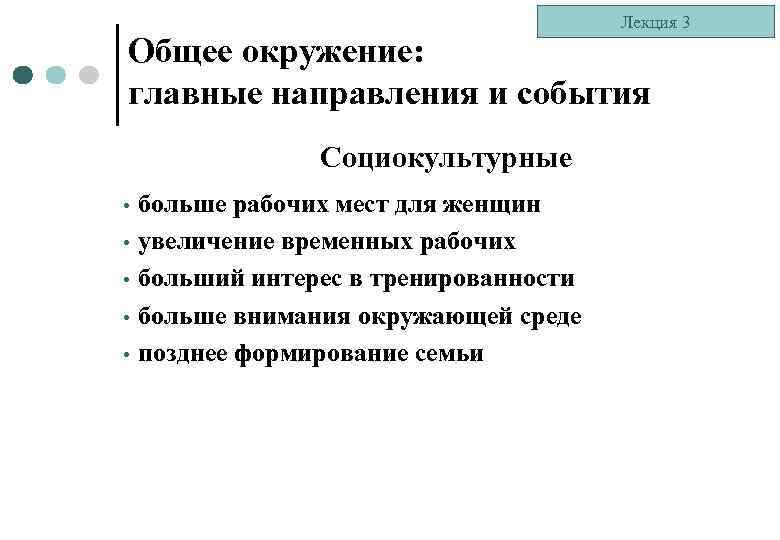 Лекция 3 Общее окружение: главные направления и события Социокультурные • больше рабочих мест для