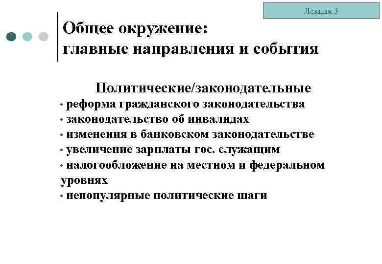 Лекция 3 Общее окружение: главные направления и события Политические/законодательные • реформа гражданского законодательства •