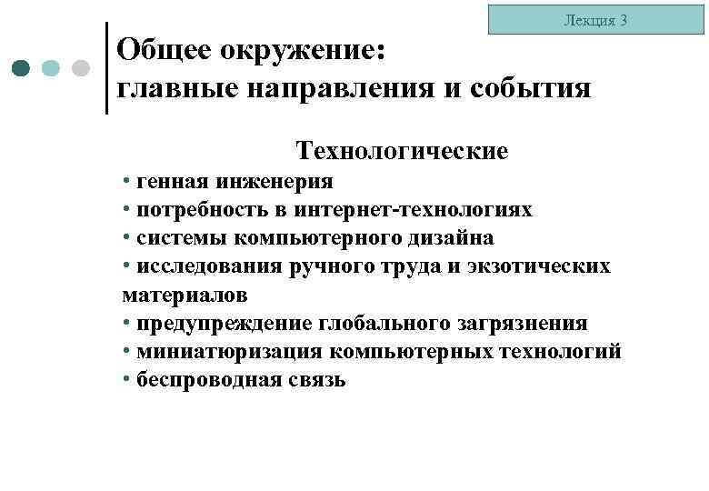 Лекция 3 Общее окружение: главные направления и события Технологические • генная инженерия • потребность