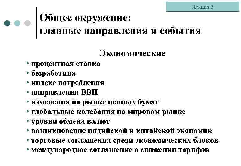 Лекция 3 Общее окружение: главные направления и события Экономические • процентная ставка • безработица