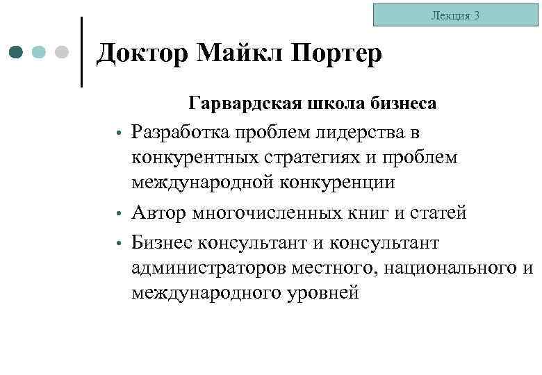 Лекция 3 Доктор Майкл Портер Гарвардская школа бизнеса • • • Разработка проблем лидерства