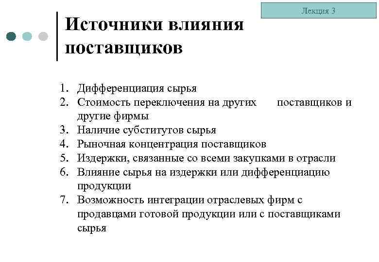 Источники влияния поставщиков Лекция 3 1. Дифференциация сырья 2. Стоимость переключения на других поставщиков