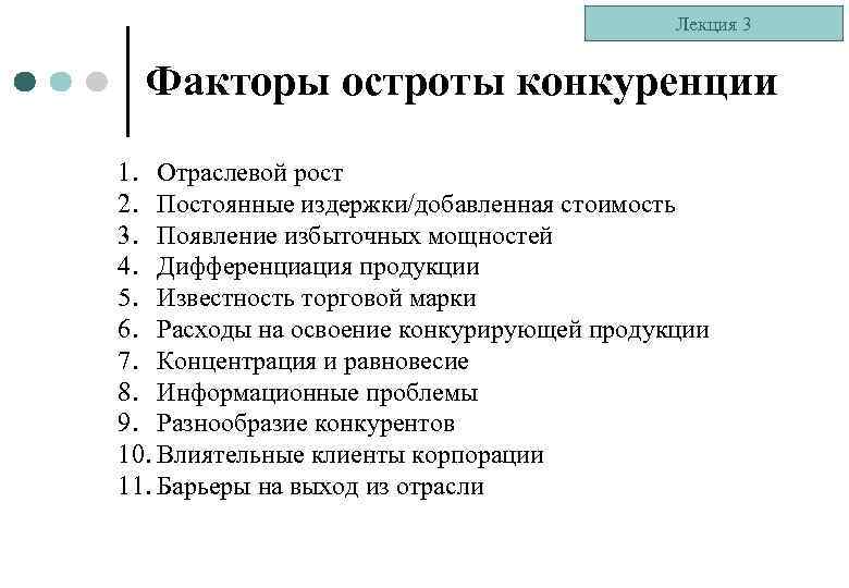 Лекция 3 Факторы остроты конкуренции 1. Отраслевой рост 2. Постоянные издержки/добавленная стоимость 3. Появление