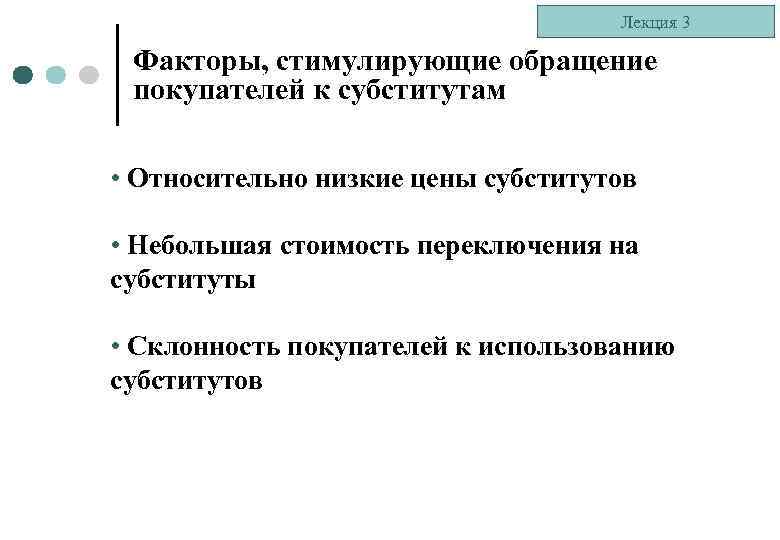 Лекция 3 Факторы, стимулирующие обращение покупателей к субститутам • Относительно низкие цены субститутов •