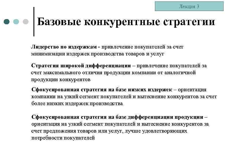 Лекция 3 Базовые конкурентные стратегии Лидерство по издержкам - привлечение покупателей за счет минимизации