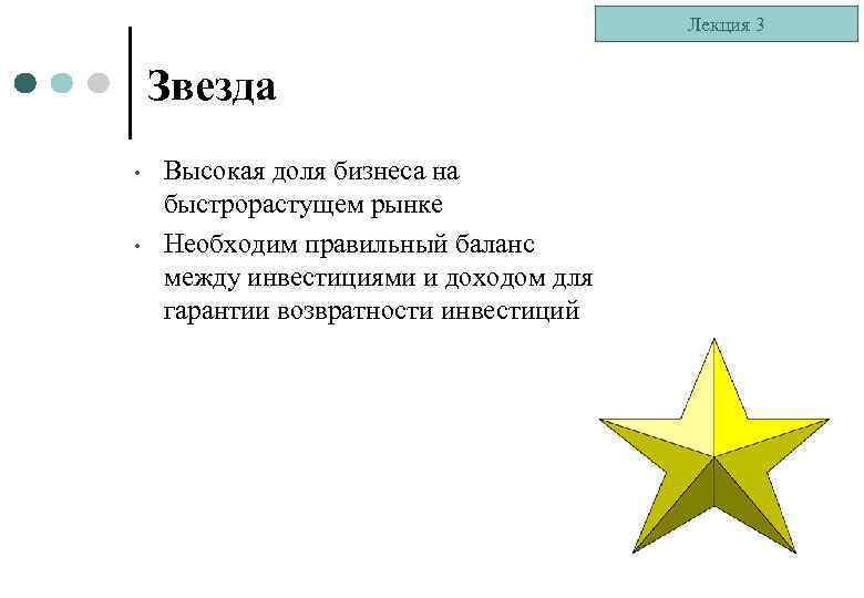 Лекция 3 Звезда • • Высокая доля бизнеса на быстрорастущем рынке Необходим правильный баланс
