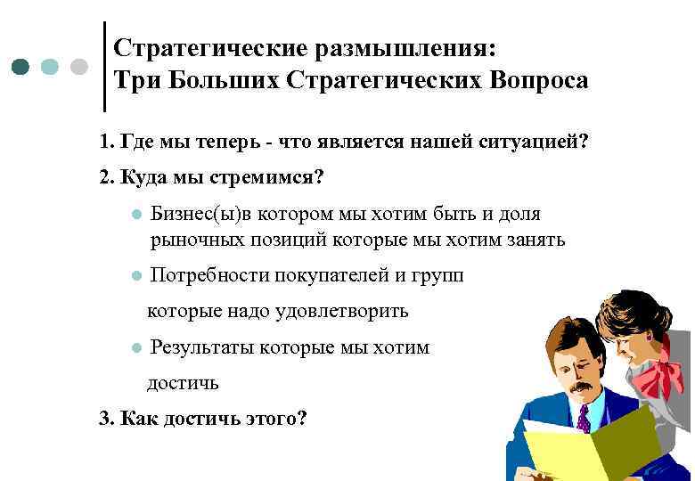 Стратегические размышления: Три Больших Стратегических Вопроса 1. Где мы теперь - что является нашей