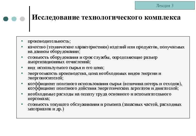 Лекция 3 Исследование технологического комплекса • • производительность; качество (технические характеристики) изделий или продуктов,