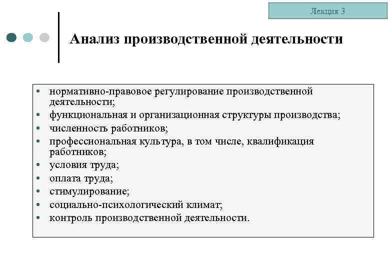 Лекция 3 Анализ производственной деятельности • нормативно-правовое регулирование производственной деятельности; • функциональная и организационная