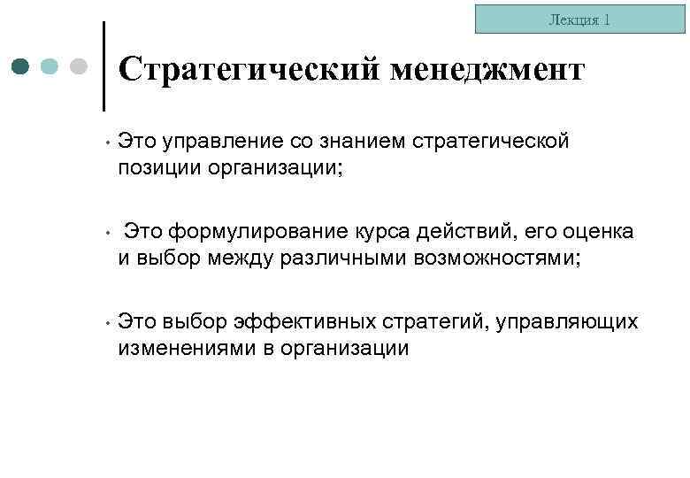 Лекция 1 Стратегический менеджмент • Это управление со знанием стратегической позиции организации; • Это