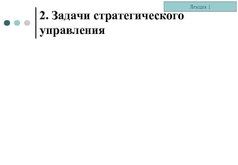2. Задачи стратегического управления Лекция 1 