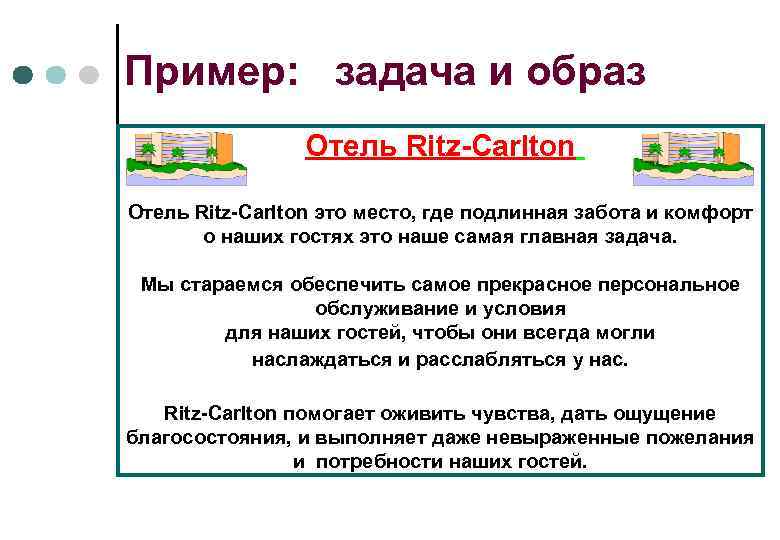 Пример: задача и образ Отель Ritz-Carlton это место, где подлинная забота и комфорт о