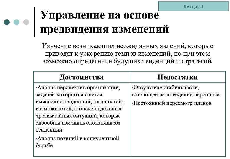 Управление на основе предвидения изменений Лекция 1 Изучение возникающих неожиданных явлений, которые приводят к