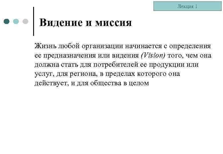 Лекция 1 Видение и миссия Жизнь любой организации начинается с определения ее предназначения или