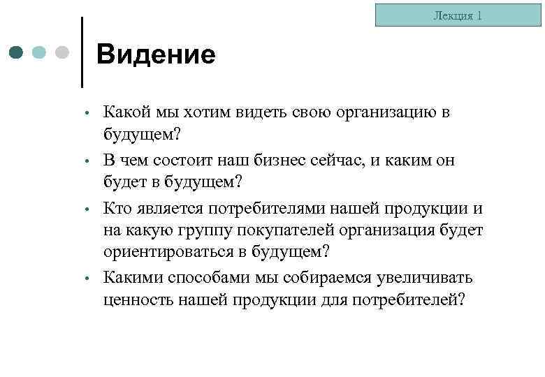 Лекция 1 Видение • • Какой мы хотим видеть свою организацию в будущем? В