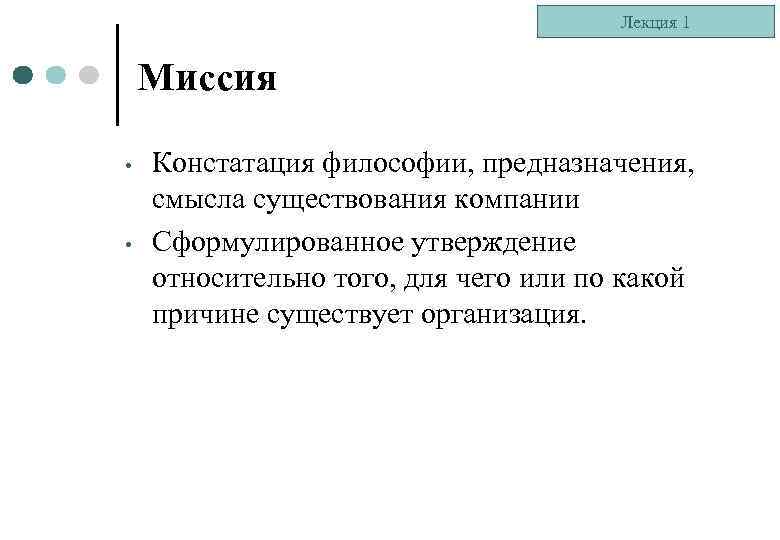 Лекция 1 Миссия • • Констатация философии, предназначения, смысла существования компании Сформулированное утверждение относительно