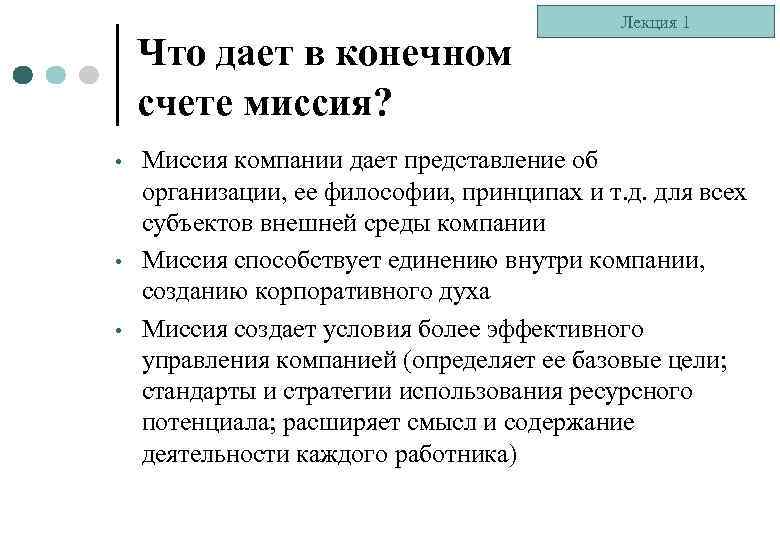 Что дает в конечном счете миссия? • • • Лекция 1 Миссия компании дает